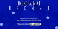 Открыт прием заявок на Национальную премию для управленцев в сфере культуры - Министерство культуры