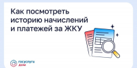 Жителям Орловской области рассказывают, как посмотреть историю начислений и платежей за ЖКУ - Правительство Орловской области