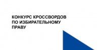 Играем в слова - Избирательная комиссия