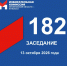 13 октября состоялось 182-е заседание Избирательной комиссии Кузбасса - Избирательная комиссия