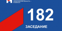 13 октября состоялось 182-е заседание Избирательной комиссии Кузбасса - Избирательная комиссия
