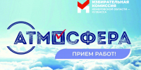 Приглашаем студентов и молодых педагогов принять участие во Всероссийском конкурсе «Атмосфера» 2026-2027! - Избирательная комиссия