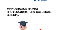 Курс «Электоральная журналистика» набирает студентов - Избирательная комиссия