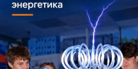 Энергетика: от знаний к практике - Департамент экономического развития