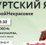 Приглашаем на занятия по удмуртскому языку в библиотеку им. Н. А. Некрасова - Информационно-аналитическое управление г. Ижевск