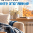 До того, как вы включите отопление - Администрация МО Калининский р-н