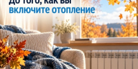 До того, как вы включите отопление - Администрация МО Калининский р-н