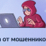 Как защититься от мошенников 1 - Музейно-выставочный центр