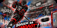 __Болеем за Молот2.jpg - Центр спортивной подготовки