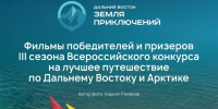 Фильмы победителей и призеров III сезона Всероссийского конкурса «Дальний Восток – Земля приключений» доступны к просмотру в онлайн-кинотеатре Okko - Правительство Республики Саха (Якутия)