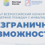 Якутяне могут принять участие во Всероссийском конкурсе-премии «Безграничные возможности» - Правительство Республики Саха (Якутия)