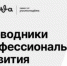 Открыта регистрация на федеральный конкурс «Проводники профессионального развития». - Администрация Красногорского района