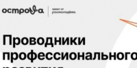Открыта регистрация на федеральный конкурс «Проводники профессионального развития». - Администрация Красногорского района