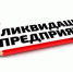 Ликвидация предприятия. - Шипуновский район