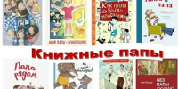 “Папы в книжках – какие они?” - Библиотеки Тамбовской области