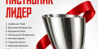 Бердские наставники Владимир Храмушкин и Дмитрий Гальченко в числе лучших в стране - Бердск-Онлайн.Ru
