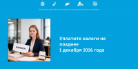 ФНС России напоминает: имущественные налоги нужно уплатить до 1 декабря 2026 года! - Центр соцзащиты населения