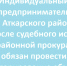 Местного предпринимателя обязали сделать категорирование объекта - Газета Аткарский уездЪ