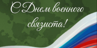 С Днём военного связиста!. - Усть-Куломский район