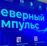 ​Муниципалитеты строят будущее: текстовая трансляция форума «Северный импульс» в Сургутском районе - Вестник