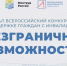 Якутян приглашают к участию во всероссийском конкурсе-премии «Безграничные возможности» - Якутское-Cаха ИА