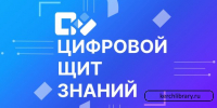 Победа в Межрегиональном конкурсе «Цифровой щит знаний» - Керченская ЦБС