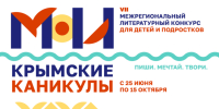 Победа в Республиканском конкурсе «Мои крымские каникулы»! - Керченская ЦБС
