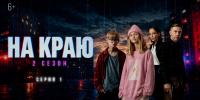 Стартовал второй сезон веб-сериала «На краю» (6+) - Газета Заря