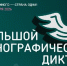 Вологжан приглашают поучаствовать в XI Международной просветительской акции  «Большой этнографический диктант» - Министерство культуры