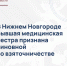 В Нижнем Новгороде бывшая медицинская сестра признана виновной во взяточничестве - СУ СК РФ