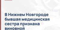 В Нижнем Новгороде бывшая медицинская сестра признана виновной во взяточничестве - СУ СК РФ