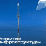 Стабильный интернет – новые перспективы. - Афанасьевский муниципальный округ