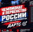 Чувашия примет чемпионат и первенство России по дартсу среди спортсменов с поражением ОДА - Министерство физкультуры и спорта