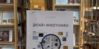 В библиотеке ТАУ — новое учебное пособие по дизайну инфографики - ТАУ
