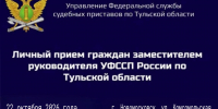 Заместитель руководителя УФССП России по Тульской области проведёт выездной приём граждан - УФССП