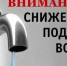 Снижение давления в водоводе. - Андроповский район