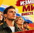 Измени мир вместе с нами! - Справедливая Россия