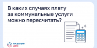 В каких случаях плату за коммунальные услуги можно пересчитать? - ЗАТО Знаменск