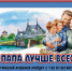 Участие в Сетевом поэтическом флешмобе «Мой папа лучше всех!» - Детская библиотека имени В.М. Величкиной