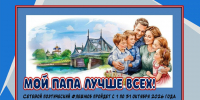 Участие в Сетевом поэтическом флешмобе «Мой папа лучше всех!» - Детская библиотека имени В.М. Величкиной