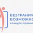 Bдет прием заявок на региональный этап Всероссийского конкурса-премии «Безграничные возможности» - Бирский район