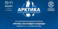 10–11 декабря 2026 года в Санкт-Петербурге пройдет XVI Международный форум  Арктика: настоящее и будущее  имени А.Н. Чилингарова - Район Алексеевский