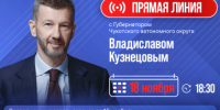 Губернатор Чукотки Владислав Кузнецов проведет традиционную Прямую линию с жителями 18 ноября - Администрация Чукотского автономного округа