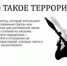 ▪️Терроризм — это угроза каждому!  - Миякинский район