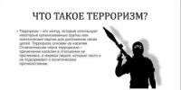 ▪️Терроризм — это угроза каждому!  - Миякинский район