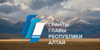 Победителями второго этапа конкурса грантов Главы Республики Алтай стали 19 проектов - Правительство Республики