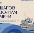 Выставка «70 шагов по волнам времени» - Министерство культуры