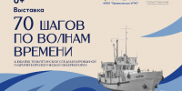 Выставка «70 шагов по волнам времени» - Министерство культуры