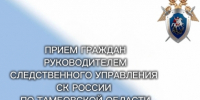 Прием граждан руководителем следственного управления СУ СК России по Тамбовской области - Следственное управление