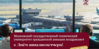 Московский государственный технический университет гражданской авиации поздравляет с Днём авиадиспетчера! - МГТУ ГА